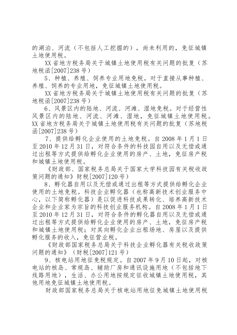 城镇土地使用税减免税申请_第2页
