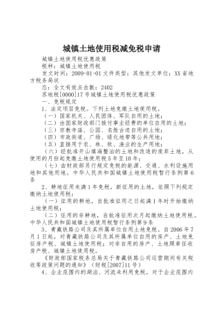 城镇土地使用税减免税申请