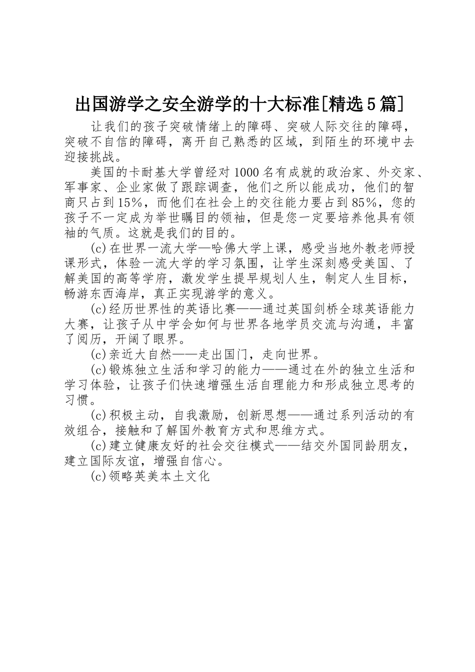出国游学之安全游学的十大标准[精选5篇]_第1页
