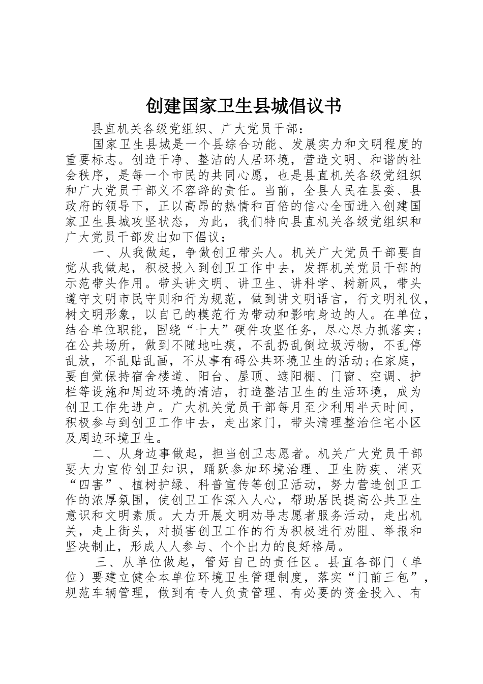 创建国家卫生县城倡议书_第1页