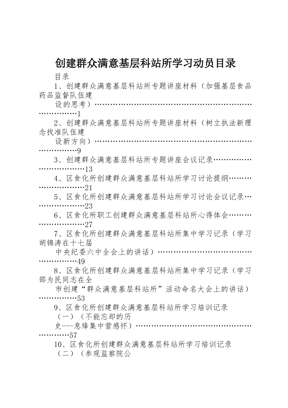 创建群众满意基层科站所学习动员目录_第1页