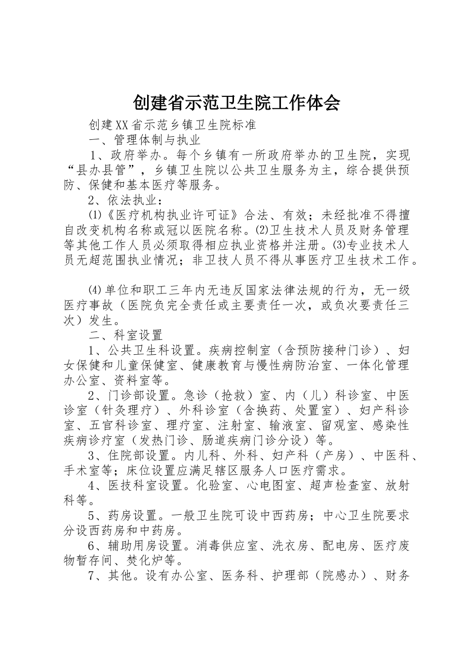 创建省示范卫生院工作体会_1_第1页