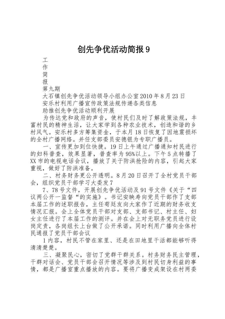 创先争优活动简报9_第1页