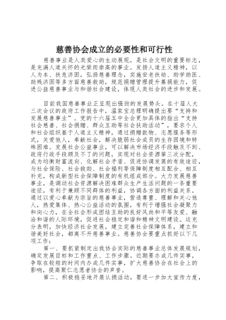 慈善协会成立的必要性和可行性