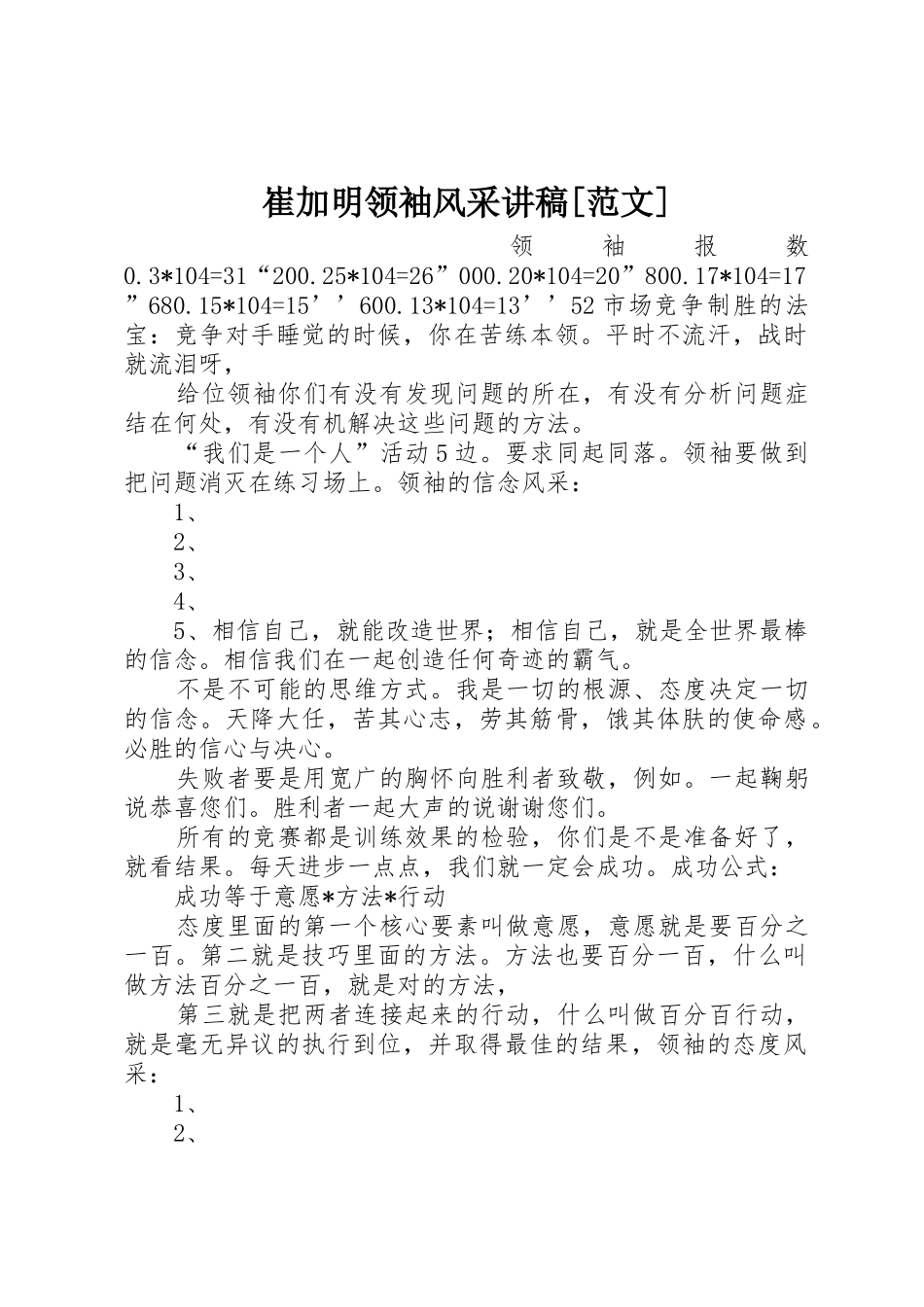 崔加明领袖风采讲稿[范文]_第1页
