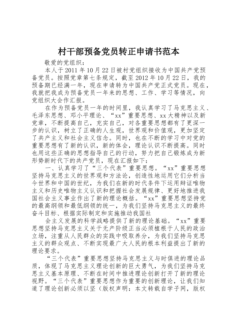 村干部预备党员转正申请书范本_第1页