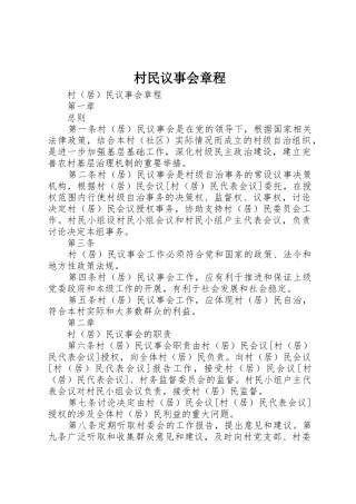 村民议事会章程_1