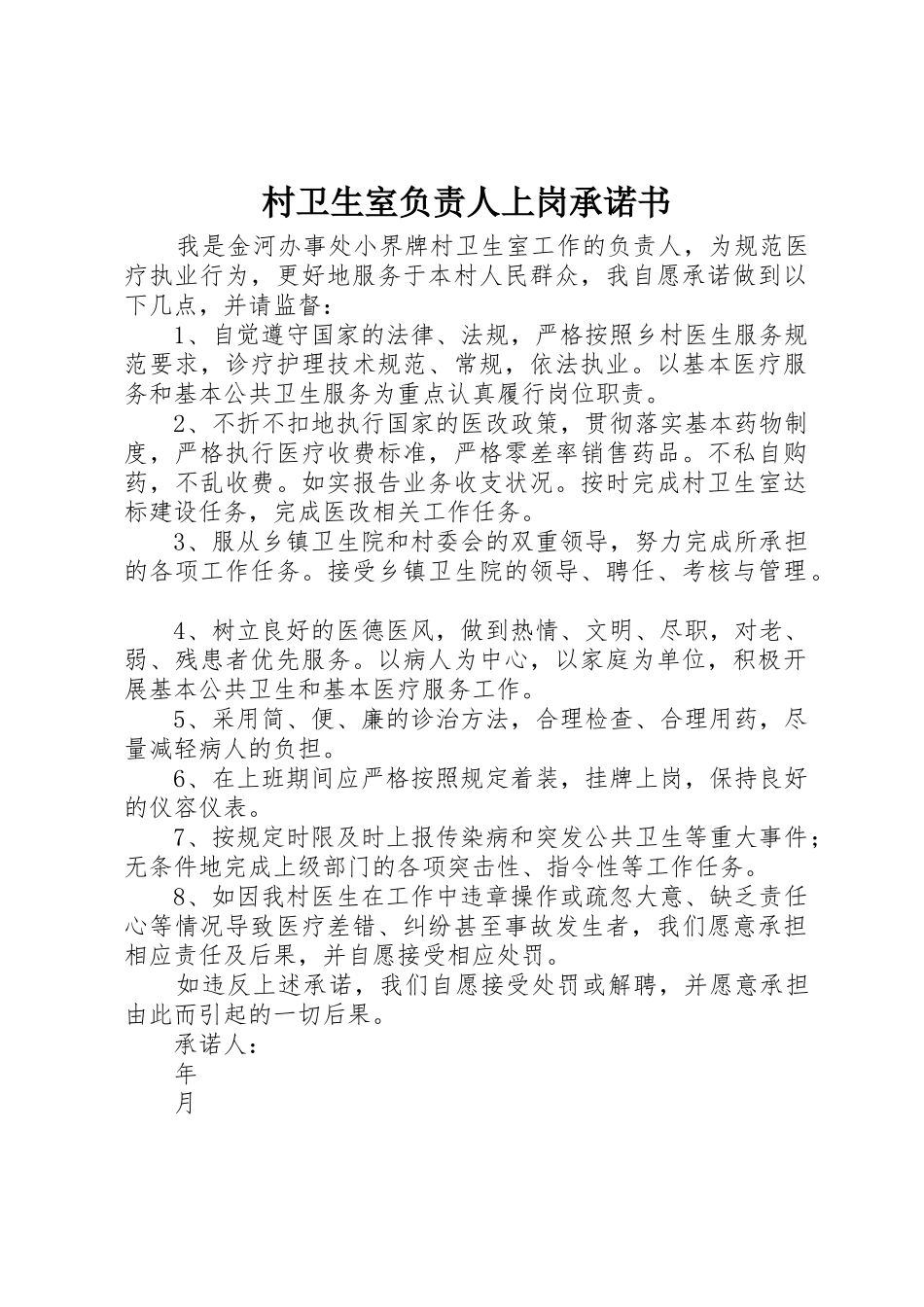 村卫生室负责人上岗承诺书_第1页