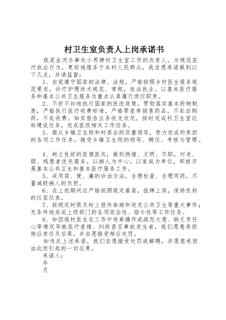 村卫生室负责人上岗承诺书