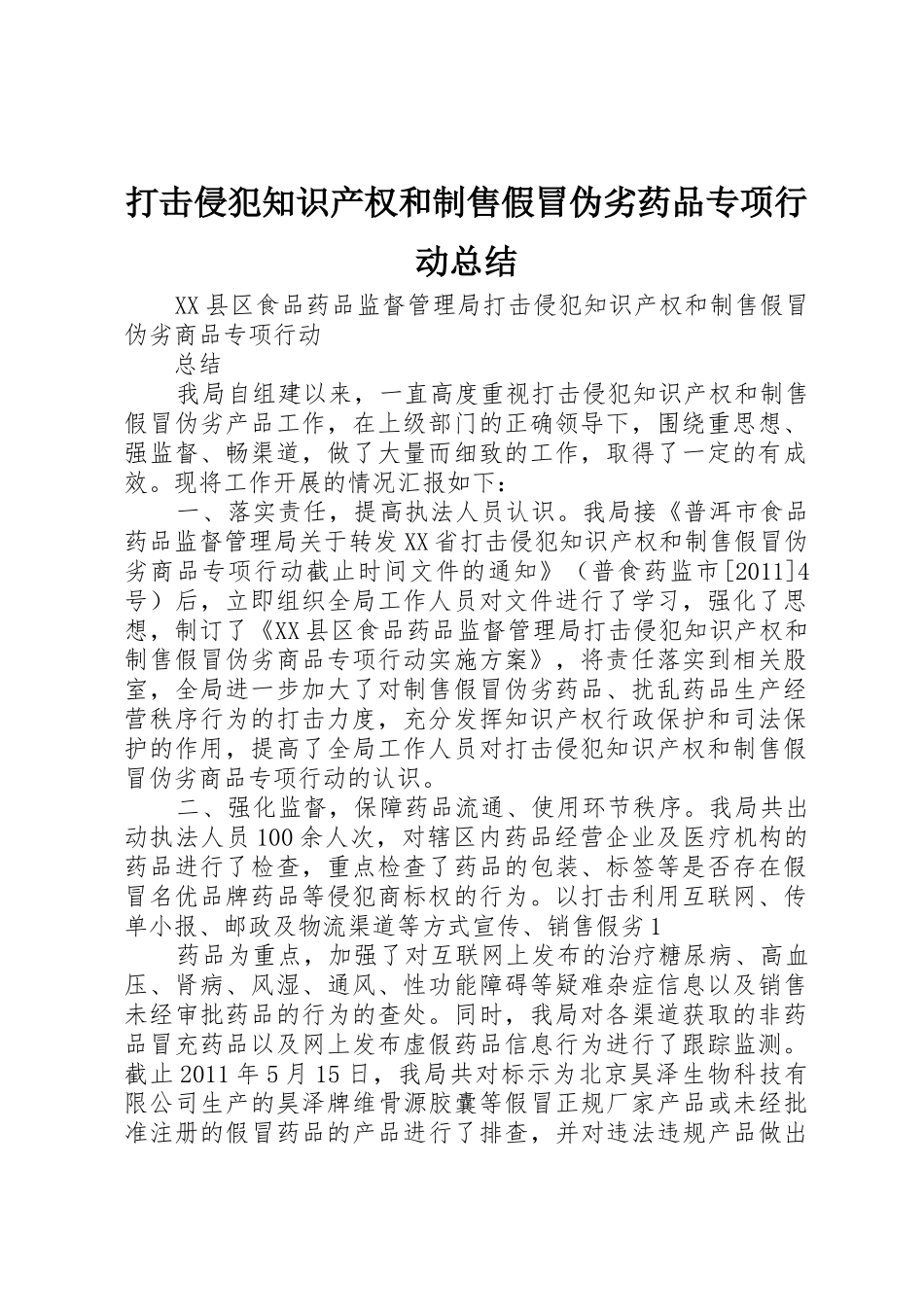 打击侵犯知识产权和制售假冒伪劣药品专项行动总结_第1页