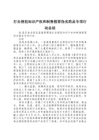 打击侵犯知识产权和制售假冒伪劣药品专项行动总结