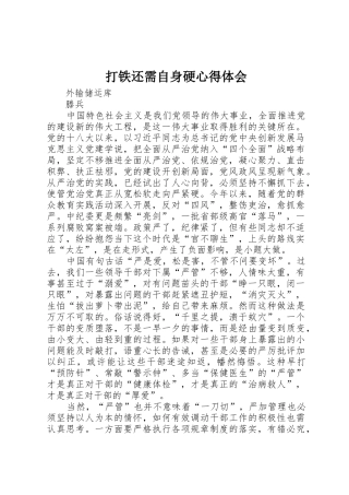 打铁还需自身硬心得体会