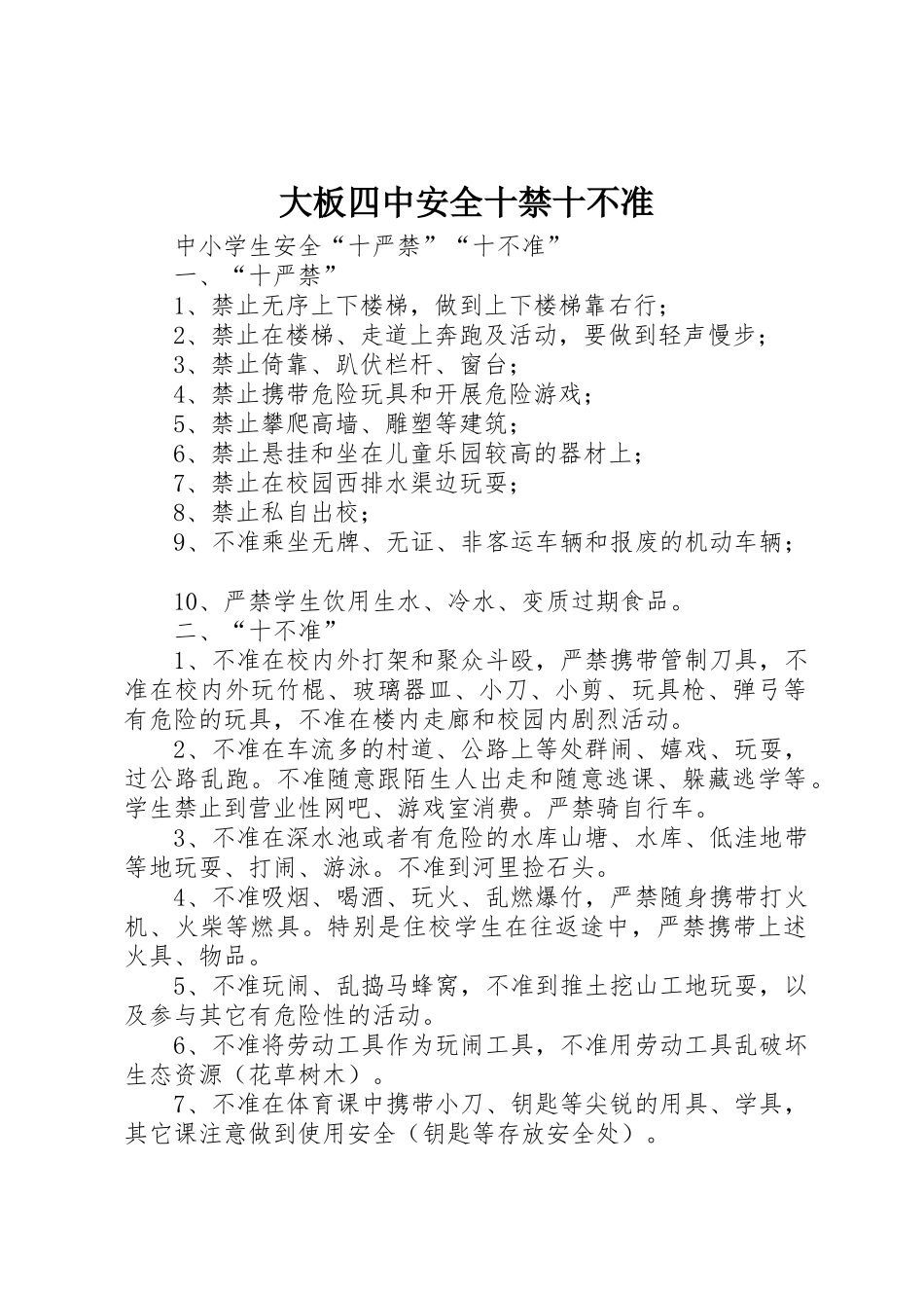 大板四中安全十禁十不准_第1页