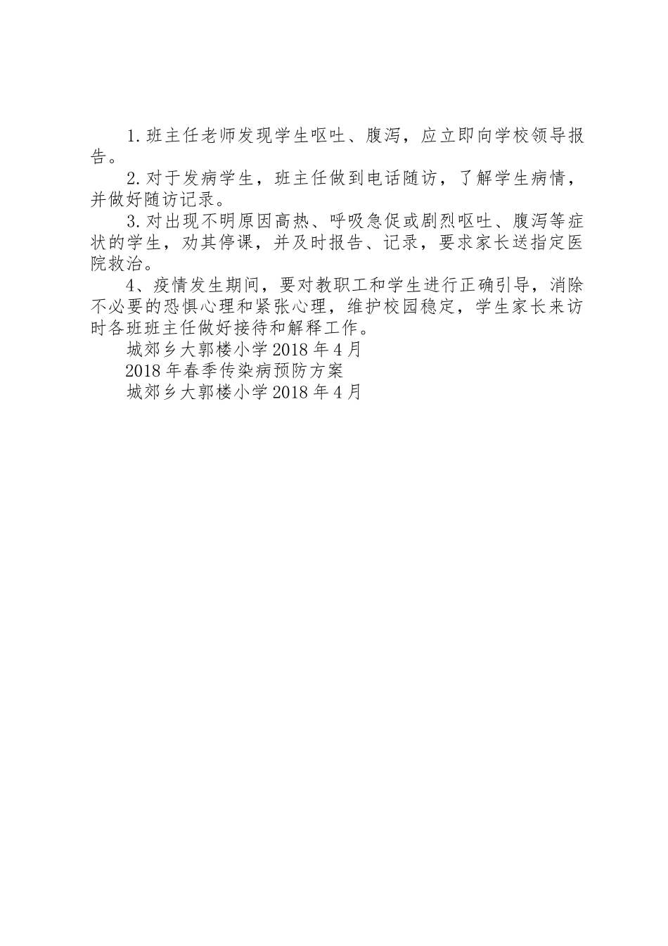 大郭楼小学XX年春季传染病预防方案_第2页