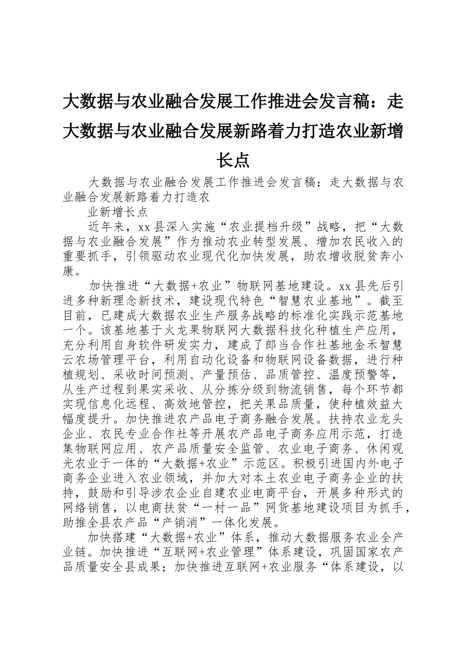 大数据与农业融合发展工作推进会发言稿：走大数据与农业融合发展新路着力打造农业新增长点_第1页