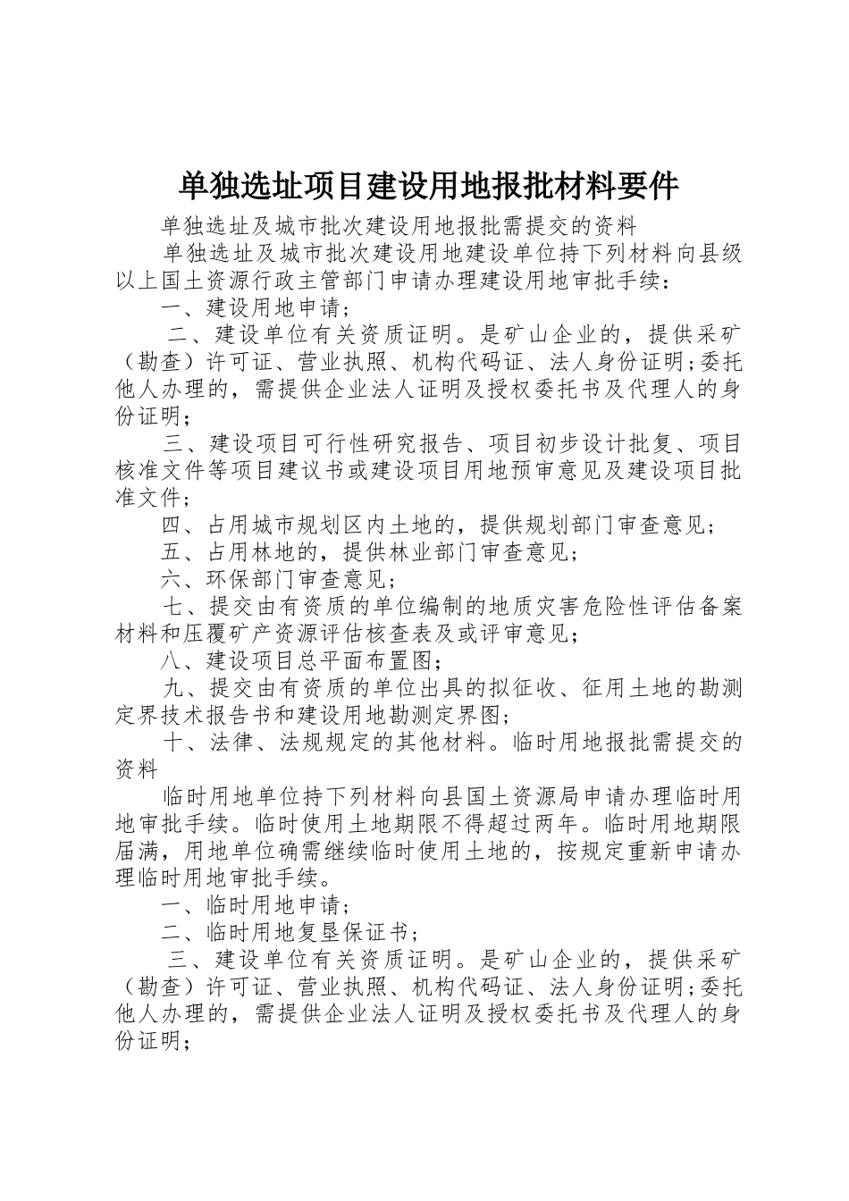 单独选址项目建设用地报批材料要件_1_第1页