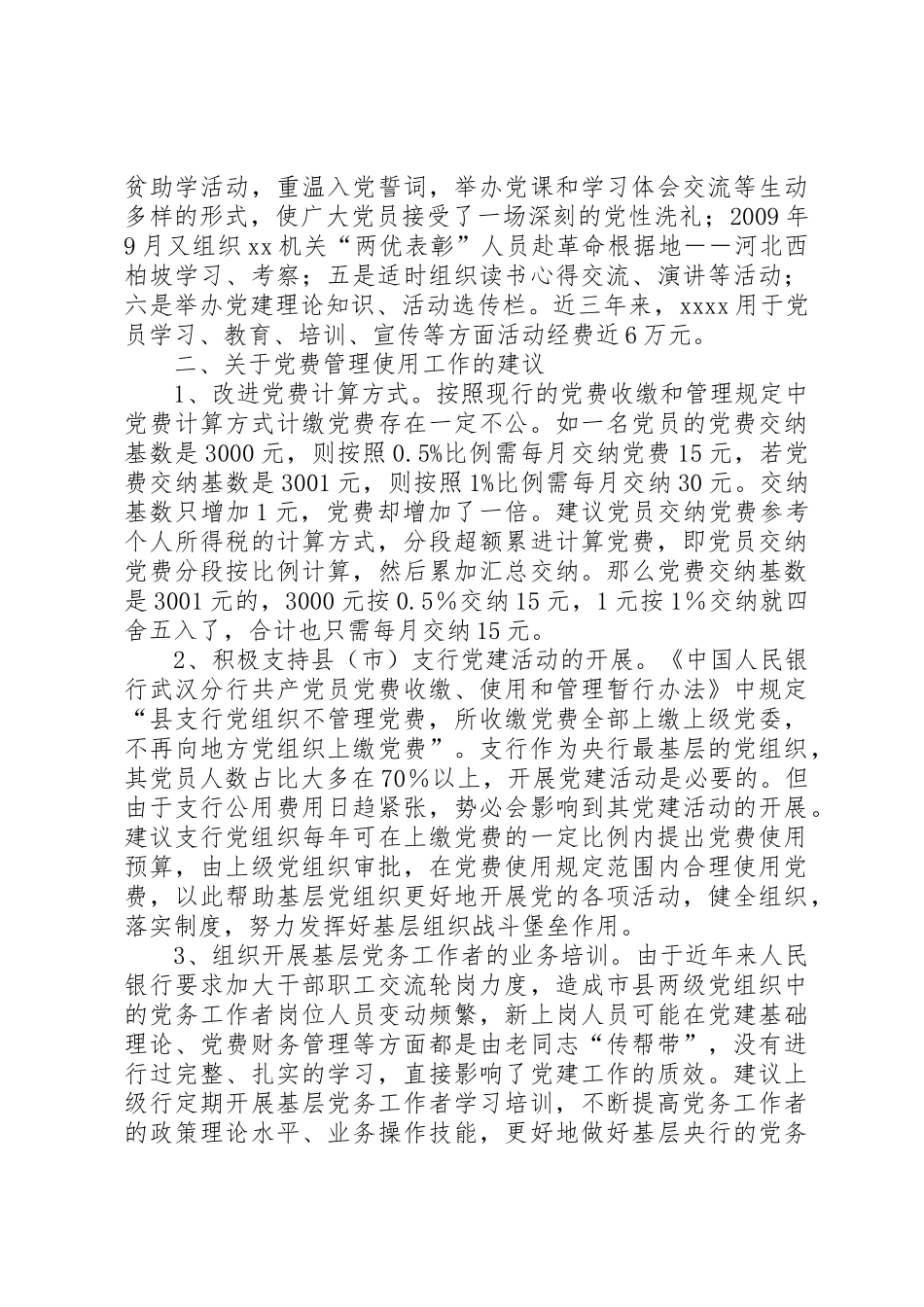 党费管理与使用作法以及工作建议_第2页