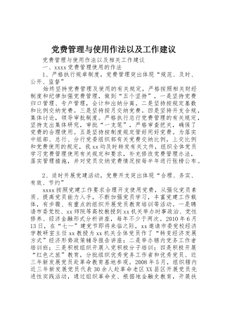 党费管理与使用作法以及工作建议