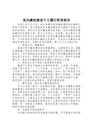 党风廉政建设个人履行职责报告