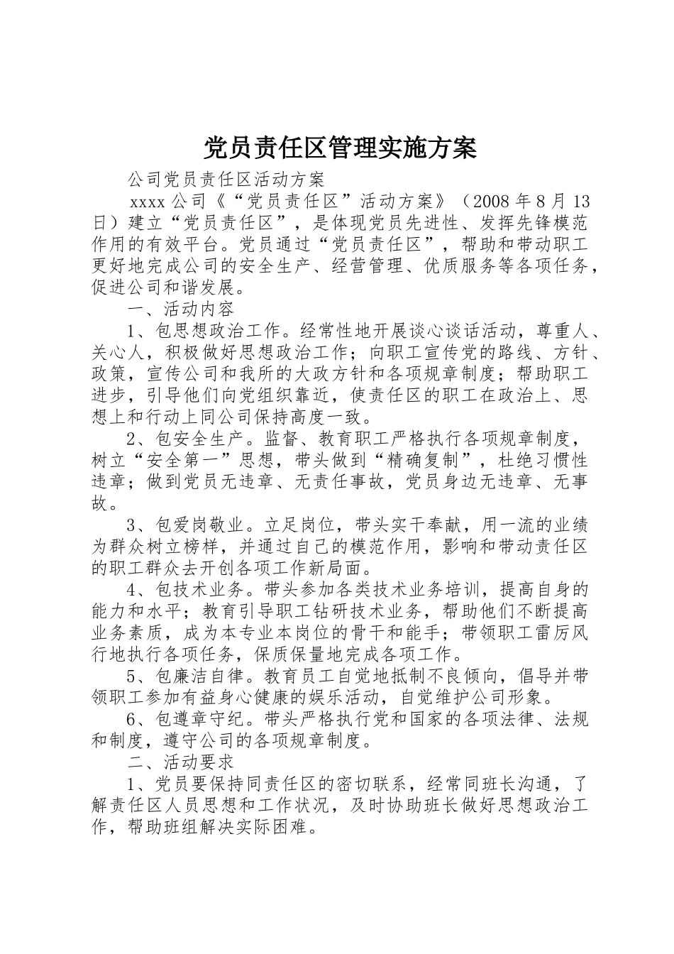 党员责任区管理实施方案_第1页