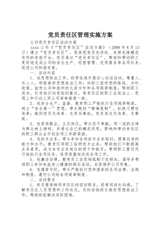 党员责任区管理实施方案