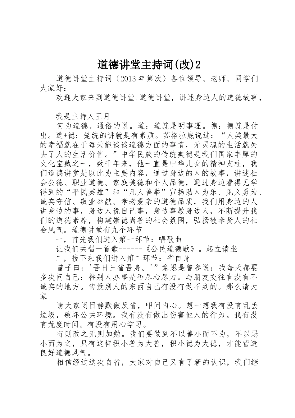 道德讲堂主持词(改)2_第1页