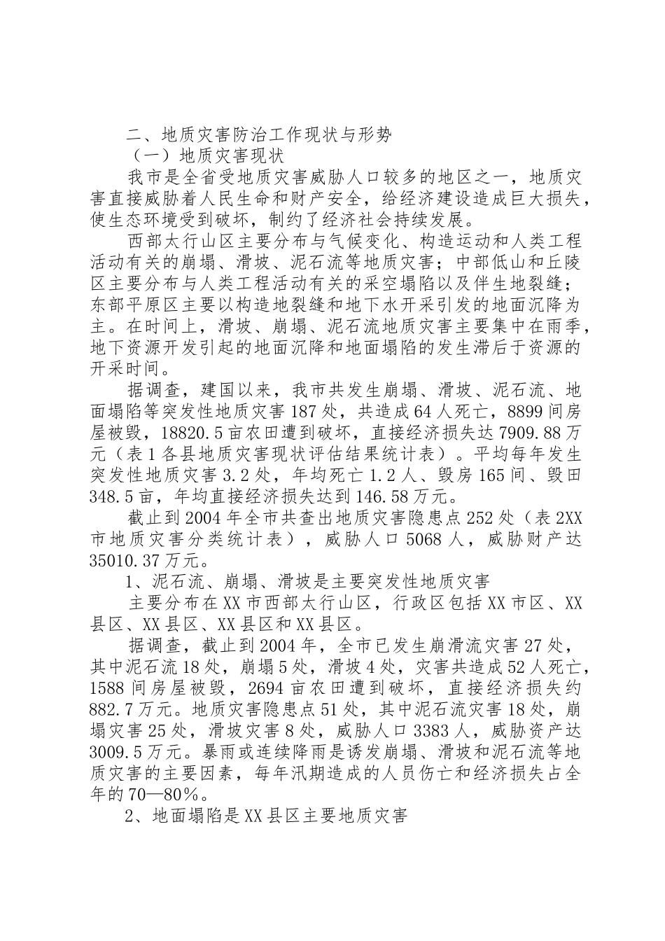 地质灾害重建规划方案_1_第2页