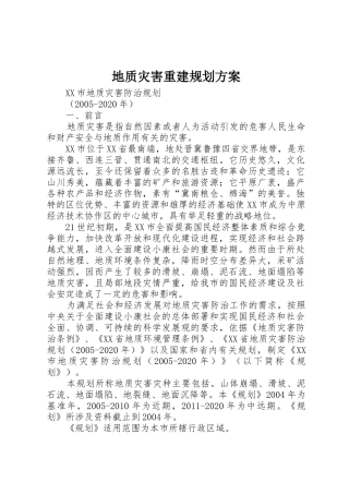 地质灾害重建规划方案_1