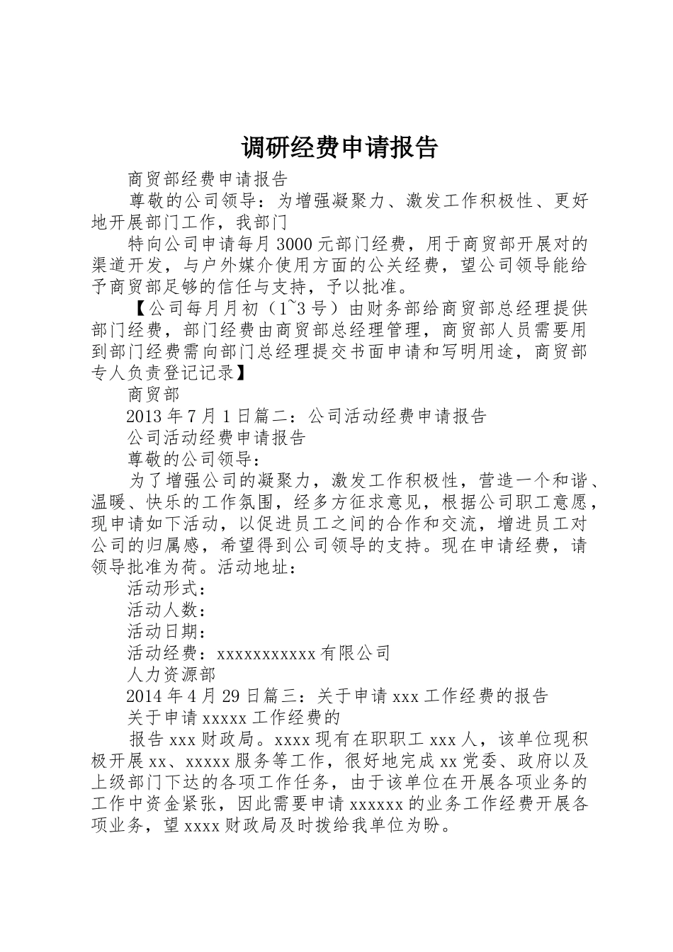 调研经费申请报告_第1页