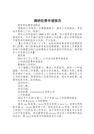 调研经费申请报告