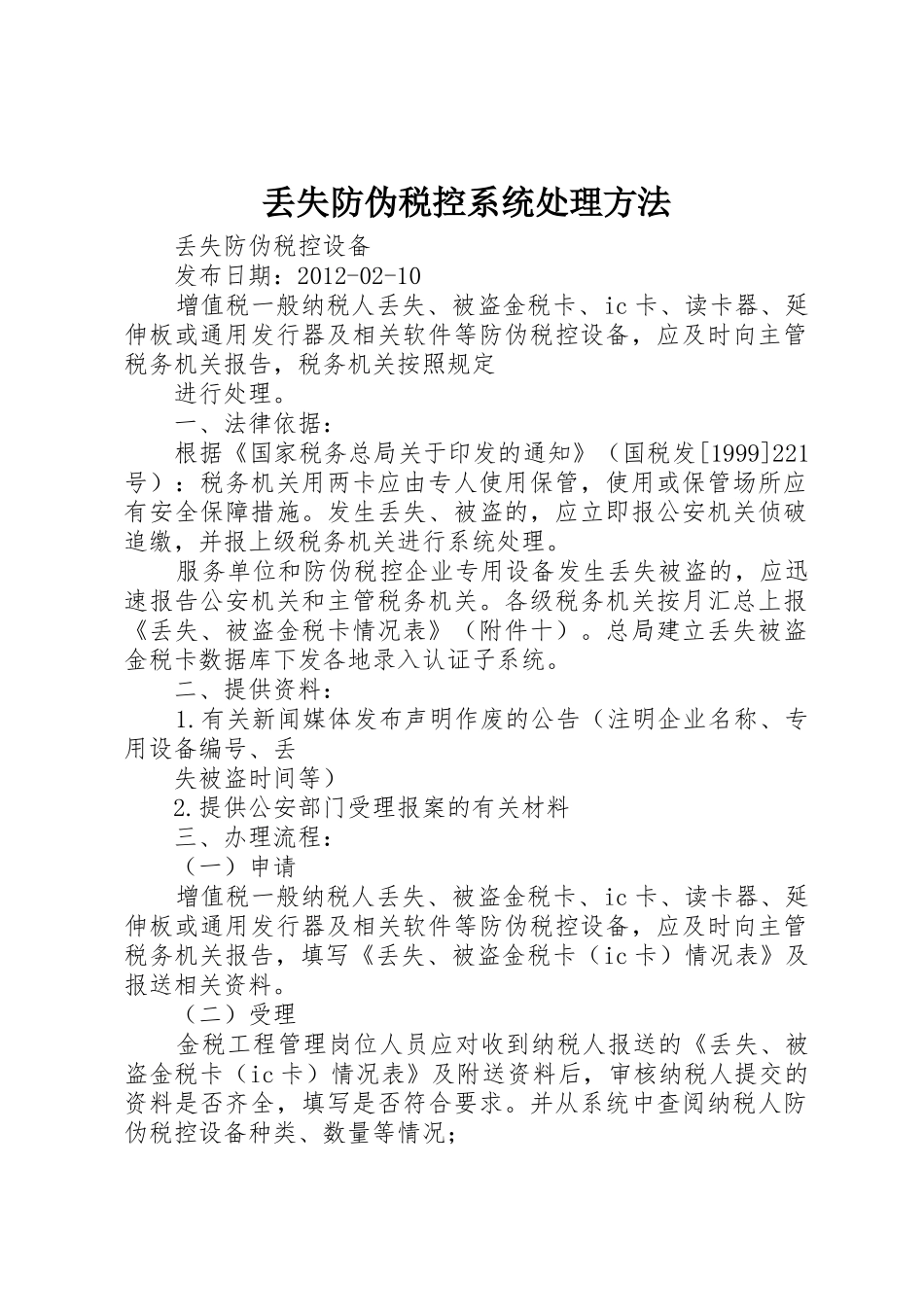 丢失防伪税控系统处理方法_第1页