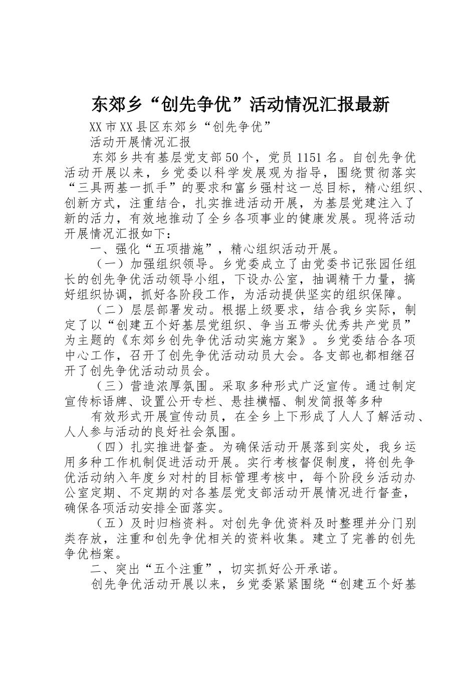 东郊乡“创先争优”活动情况汇报最新_第1页