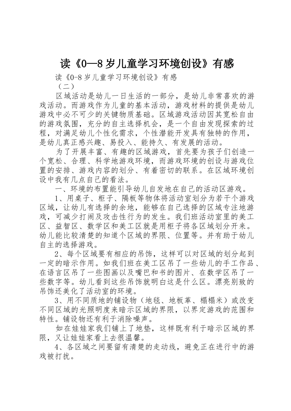 读《0—8岁儿童学习环境创设》有感_1_第1页