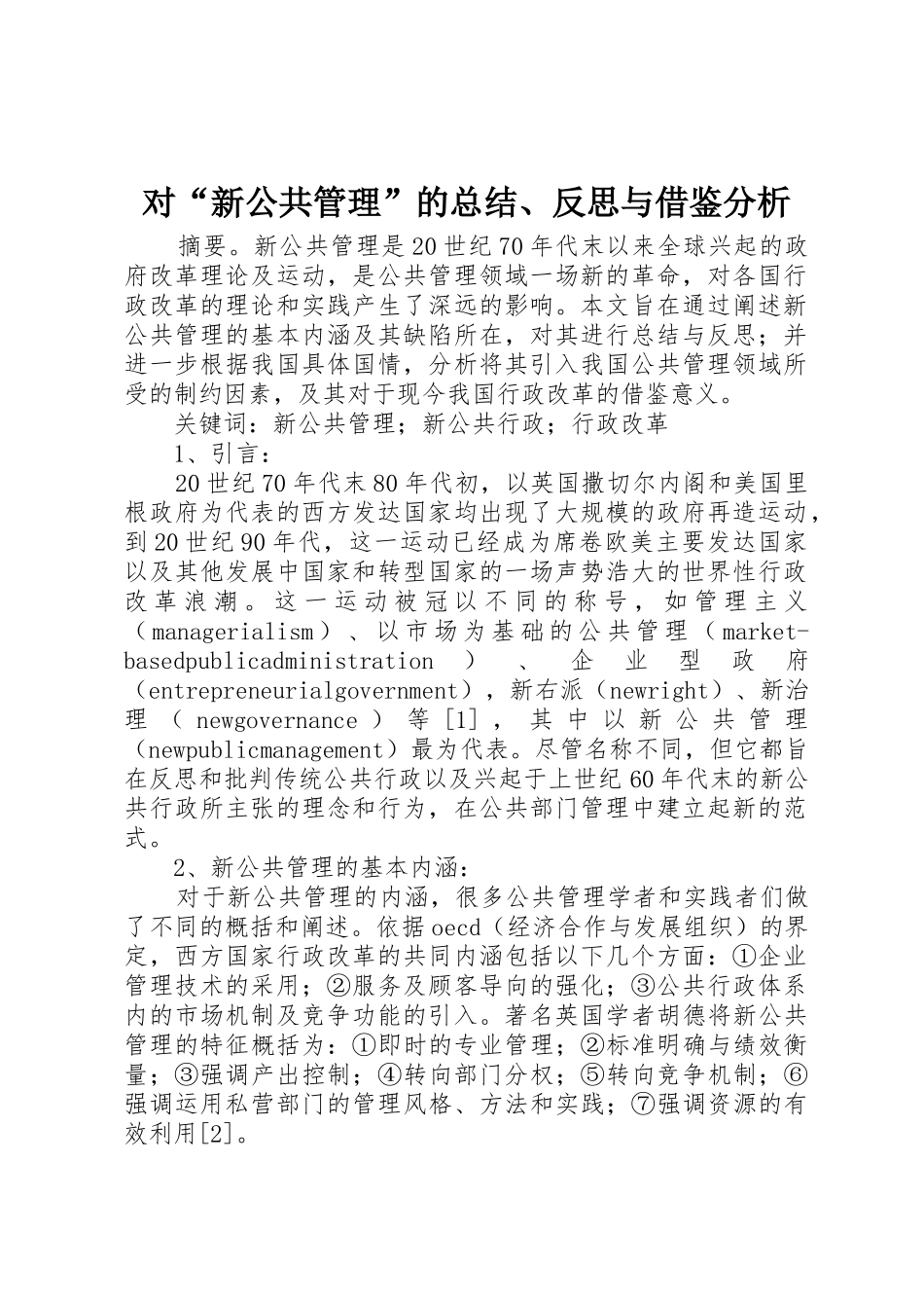 对“新公共管理”的总结、反思与借鉴分析_第1页