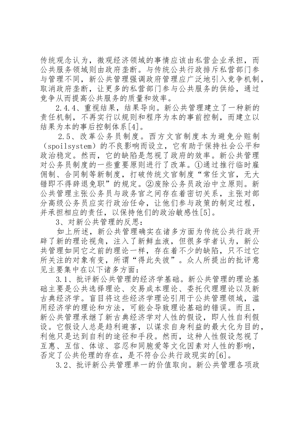 对“新公共管理”的总结、反思与借鉴分析_第3页