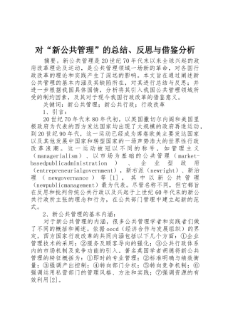 对“新公共管理”的总结、反思与借鉴分析