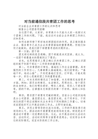 对当前通信段共青团工作的思考_1