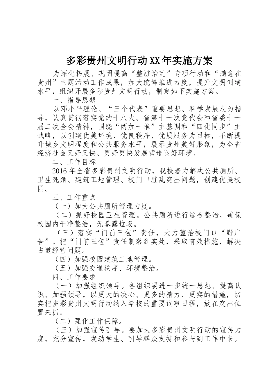 多彩贵州文明行动XX年实施方案_第1页
