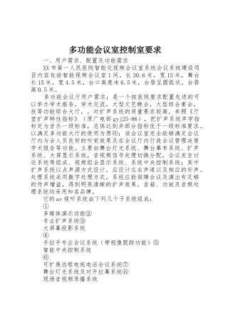 多功能会议室控制室要求