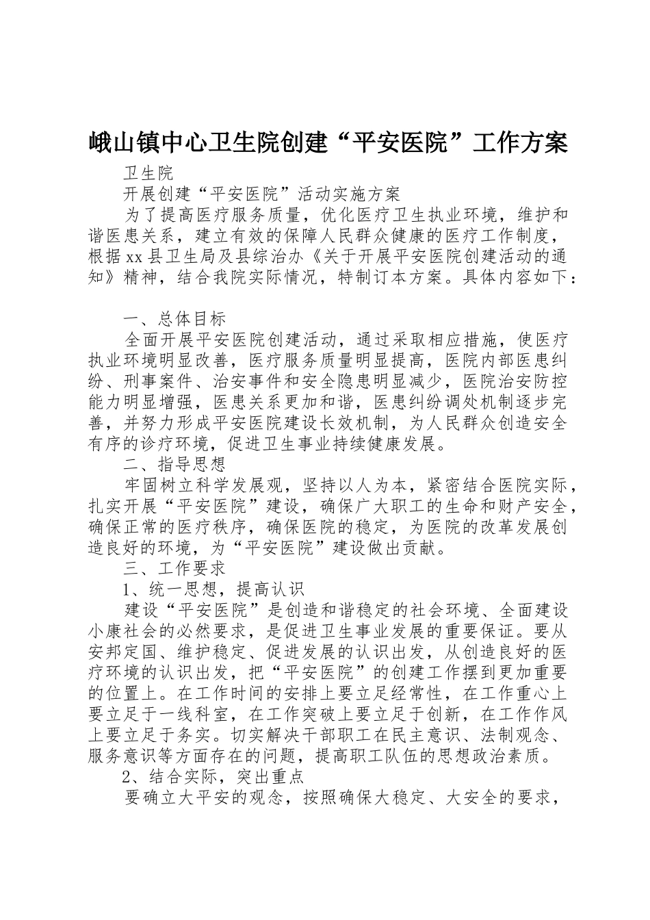 峨山镇中心卫生院创建“平安医院”工作方案_1_第1页