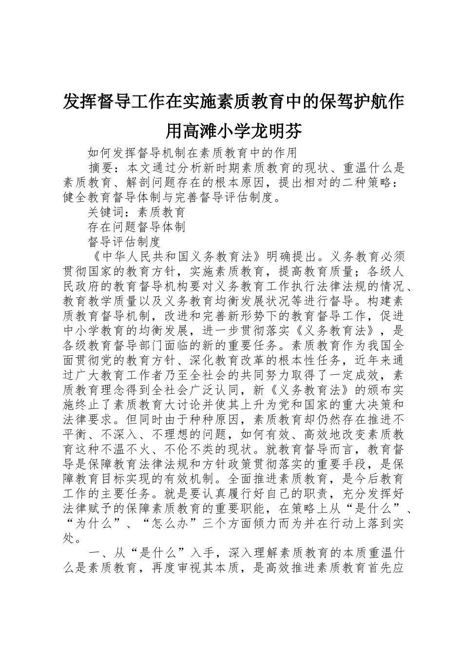发挥督导工作在实施素质教育中的保驾护航作用高滩小学龙明芬_1_第1页