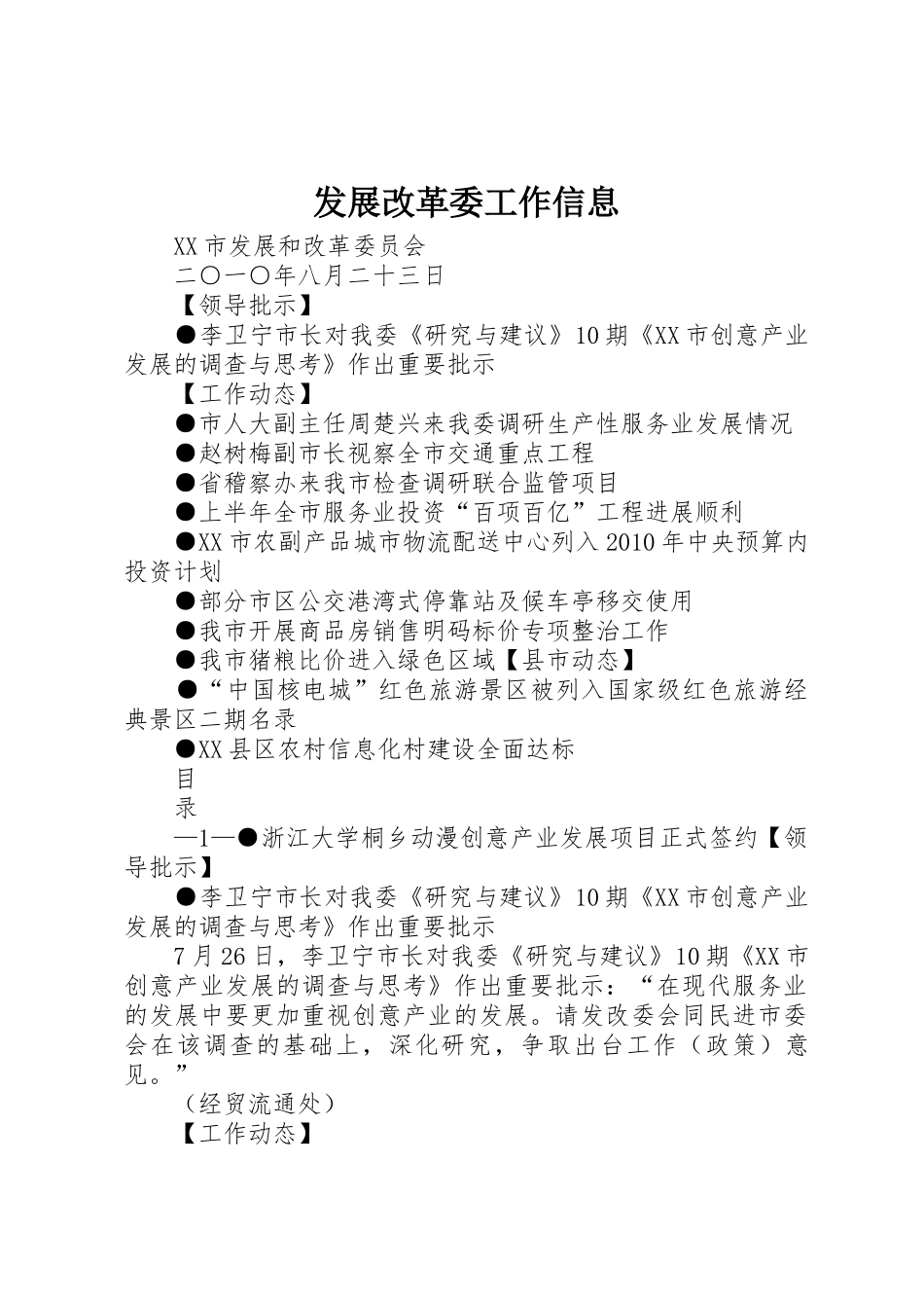 发展改革委工作信息_第1页