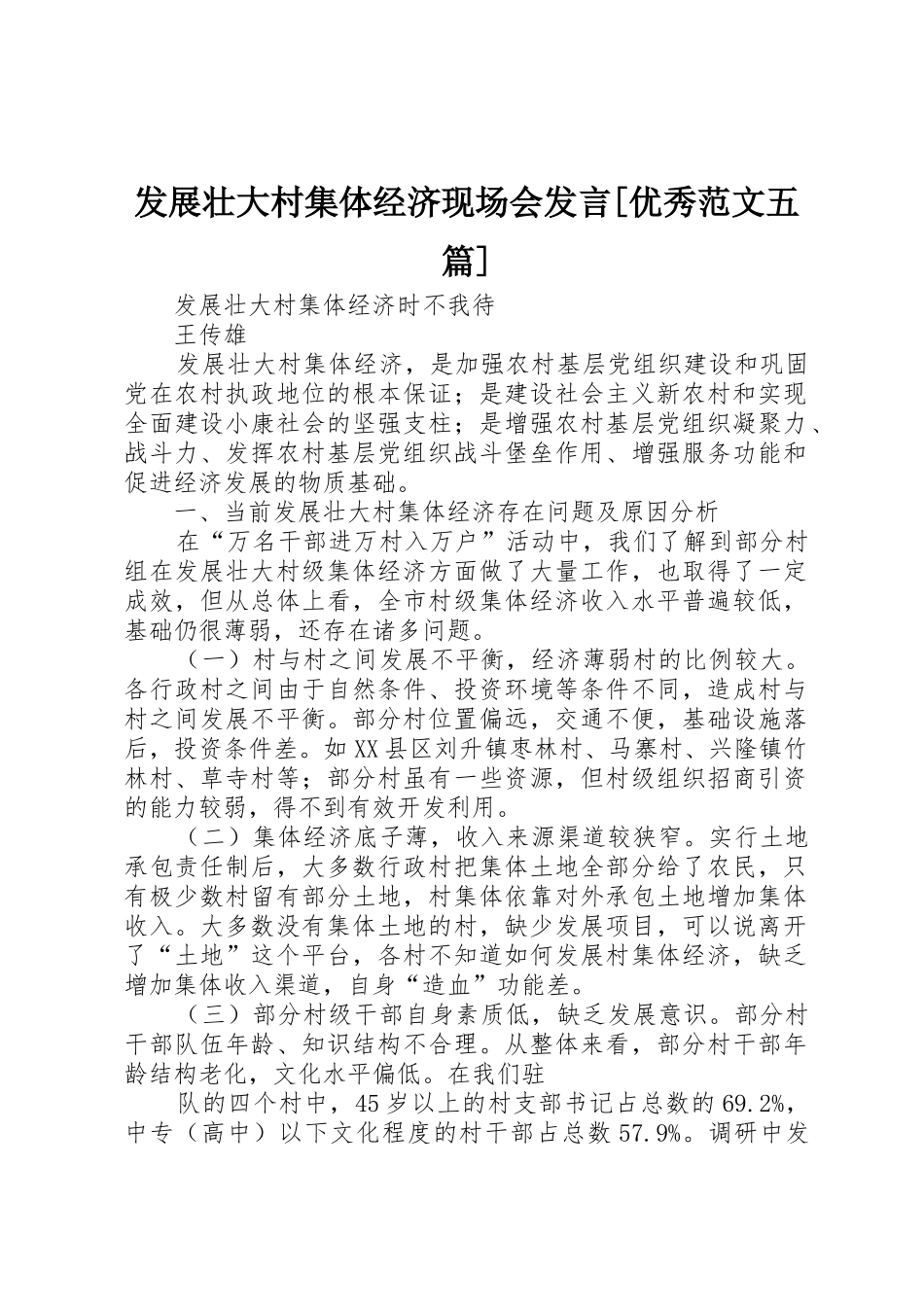 发展壮大村集体经济现场会发言[优秀范文五篇]_1_第1页