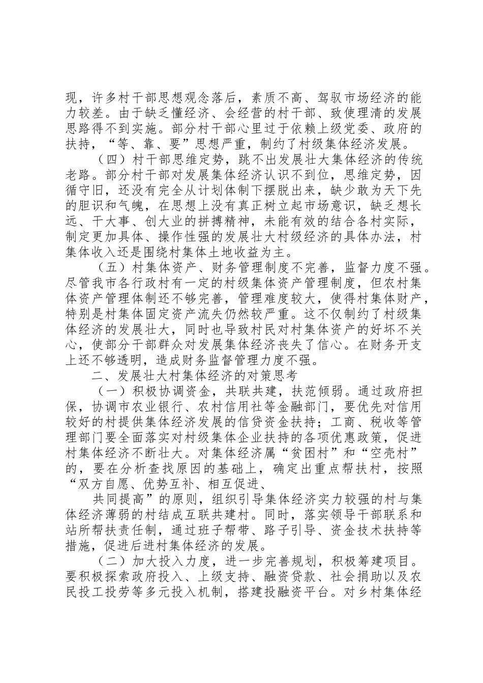发展壮大村集体经济现场会发言[优秀范文五篇]_1_第2页