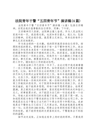 法院青年干警“五四青年节”演讲稿(4篇)