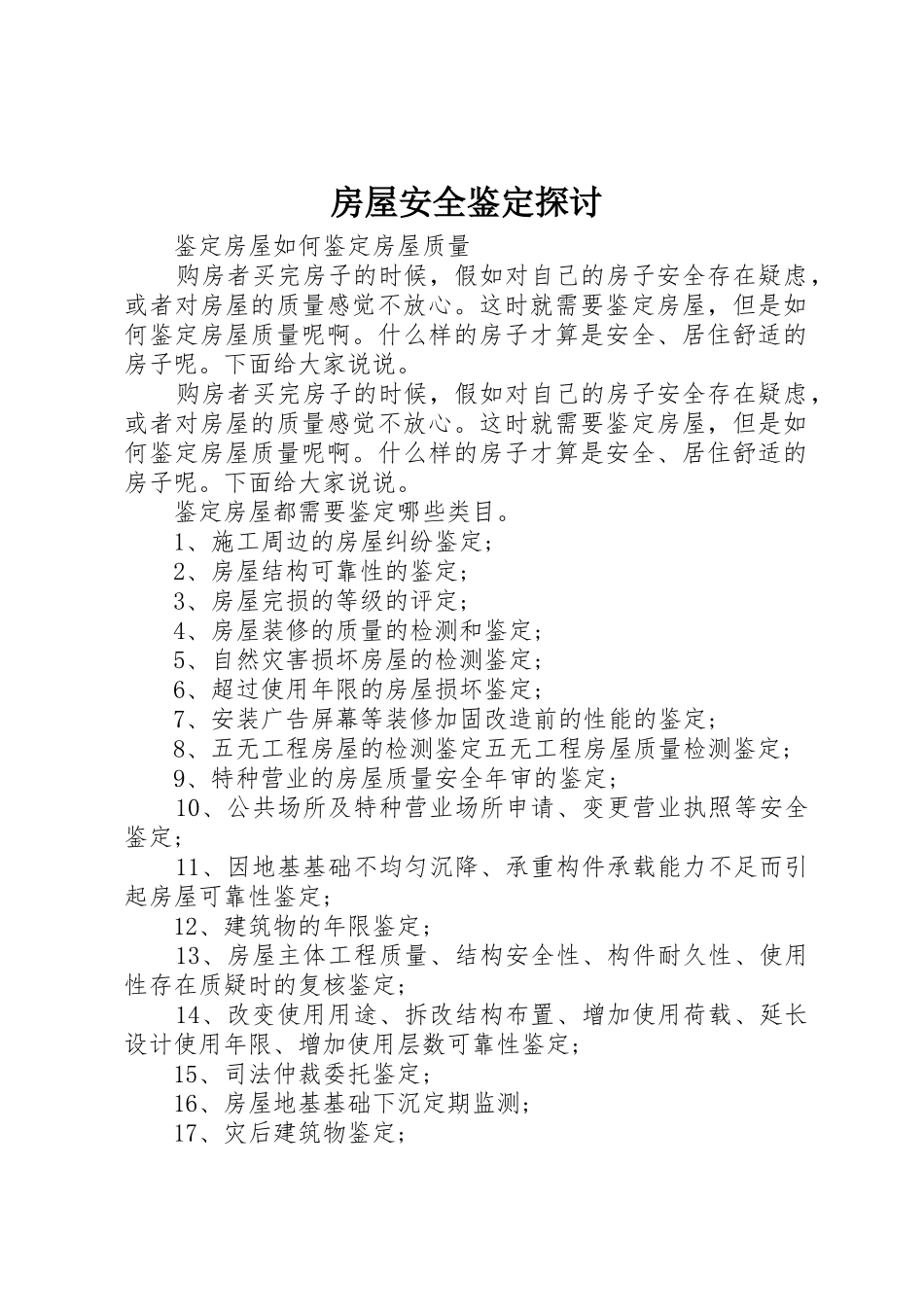 房屋安全鉴定探讨_第1页