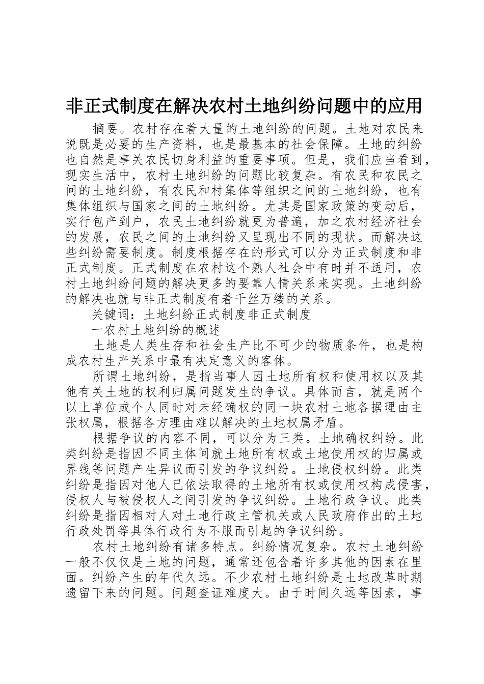 非正式制度在解决农村土地纠纷问题中的应用_第1页