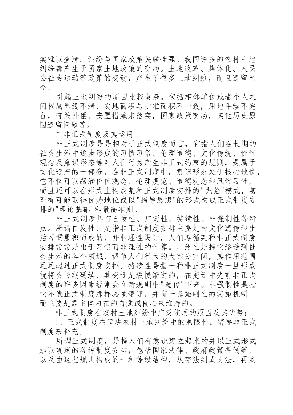 非正式制度在解决农村土地纠纷问题中的应用_第2页