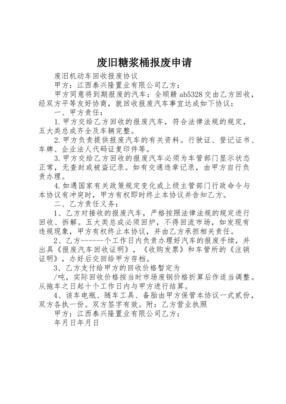 废旧糖浆桶报废申请_第1页