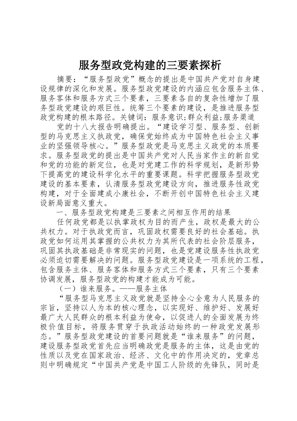 服务型政党构建的三要素探析_1_第1页